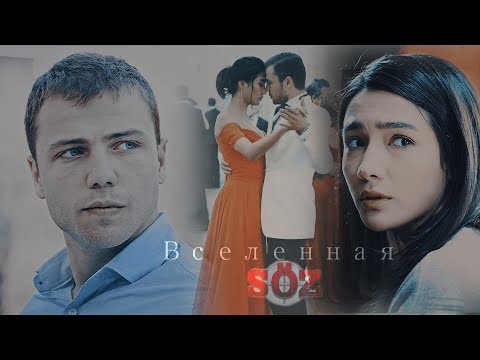 Видео: Явуз & Бахар/Yavuz & Bahar /Söz - Вселенная