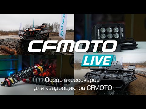 Видео: CFMOTO LIVE Обзор аксессуаров для квадроциклов CFMOTO