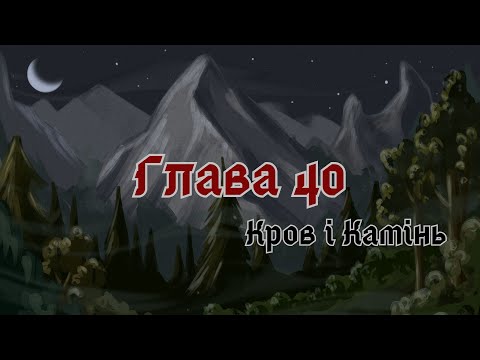 Видео: КРОВ І КАМІНЬ | Розділ І: Чорні Гори | Глава 40 "Гості Тіней Хребта"