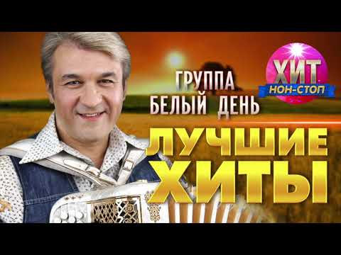 Видео: Белый День  - Лучшие Хиты