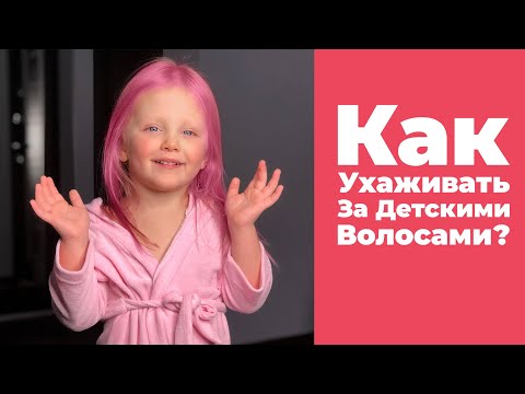 Видео: Как Ухаживать За Детскими Волосами? Учим Детей Мыть Голову Правильно!