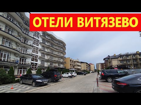 Видео: Анапа. Витязево. ШИКАРНЫЕ ОТЕЛИ - АЛЕКСАНДРИЙСКИЙ ПРОЕЗД