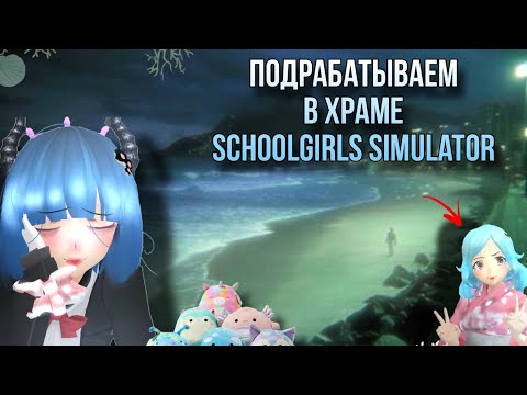 Видео: РАБОТАЕМ В ХРАМЕ/Schoolgirls Simulator/🦐🪸