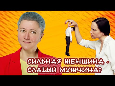 Видео: Сильная женщина - слабый мужчина?