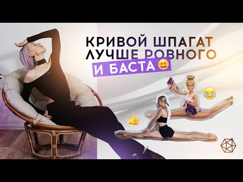 Видео: Какой шпагат правильный на самом деле?