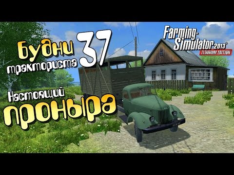 Видео: Настоящий проныра - ч37 Farming Simulator 2013
