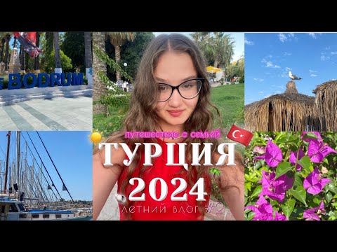 Видео: путешествие в Турцию🇹🇷 || отдых с семьёй || летний влог #2☀️