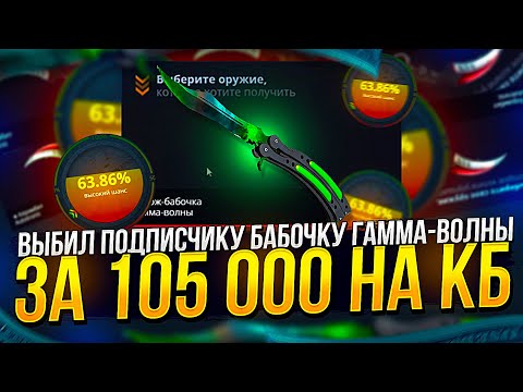 Видео: БАБОЧКА ГАММА-ВОЛНЫ за 105 000 ДЛЯ ПОДПИСЧИКА на CASEBATTLE! Сколько ПОТРАЧЕНО и Как Так ПОЛУЧИЛОСЬ?