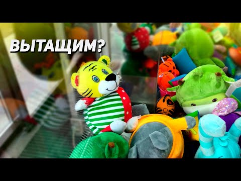 Видео: ИГРАЕМ В Аппарат Хватайка! Достаем КРУТУЮ ИГРУШКУ!