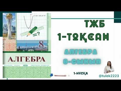 Видео: 8-сынып алгебра тжб 1-тоқсан. Алгебара 8 сынып тжб 1-тоқсан