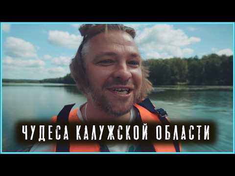 Видео: Две Оли | Чудеса Калужской области | Озеро Ломпадь