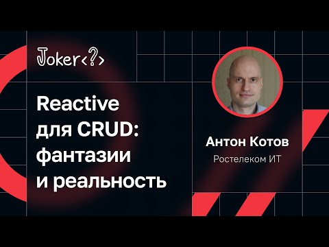 Видео: Антон Котов — Reactive для CRUD: фантазии и реальность