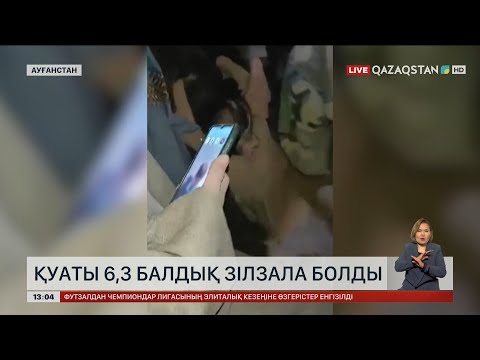 Видео: Ауғанстанда 6,3 балдық зілзала болды