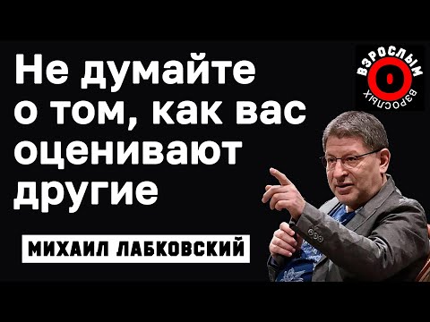 Видео: МИХАИЛ ЛАБКОВСКИЙ - Не думайте о том как вас оценивают другие