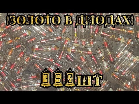 Видео: Золото в стеклянных диодах/Диоды Д9/Аффинаж диодов/