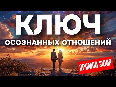 Видео: Ключ к осознанным отношениям. Без чего отношения обречены?