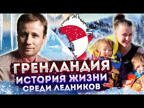 Видео: Гренландия. Жизнь среди ледников.
