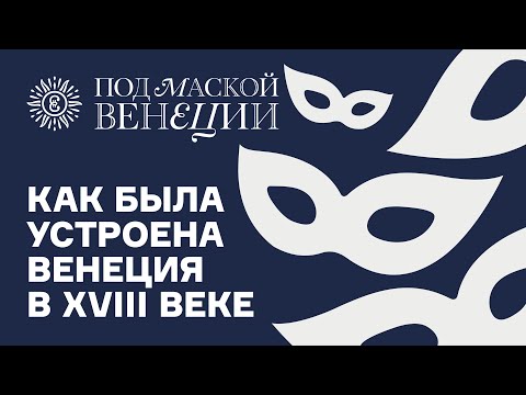 Видео: Как была устроена Венеция в XVIII веке.