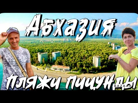 Видео: Абхазия - пляжи Пицунды. Рынок, цены. Рыбзавод. Очереди на границе!