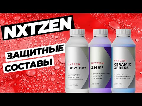 Видео: NXTZEN. Защитные составы для кузова