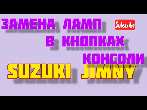 Видео: Замена ламп в кнопках консоли Suzuki Jimny