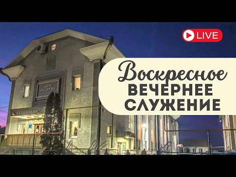 Видео: Воскресное вечернее служение  | ц.Вифания | 09.11.2025