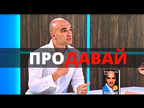 Видео: Как да се превърнеш в добър проДАВАЧ?