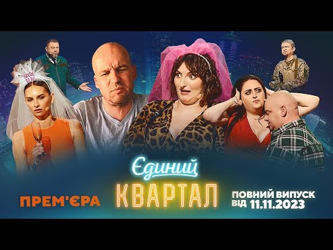 Видео: ПРЕМ'ЄРА! Новий концерт Єдиного Кварталу | Повний випуск від 11 листопада 2023