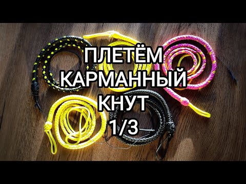 Видео: Плетём карманный кнут за 2 часа.  Часть 1/3