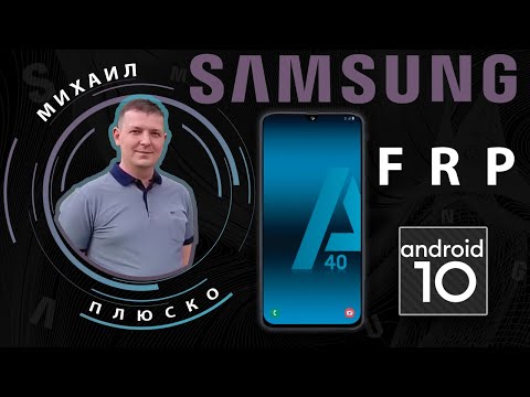 Видео: FRP! Samsung a40 A405F Android 10. Сброс аккаунта гугл. Без ПК!