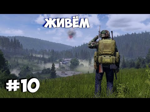 Видео: DAYZ LIVONIA - ОДИНОЧНОЕ ВЫЖИВАНИЕ - ВСЁ ОЧЕНЬ ХОРОШО - #10