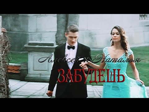 Видео: наталья ткалина х алексей воробьев| забудешь { холостяк }