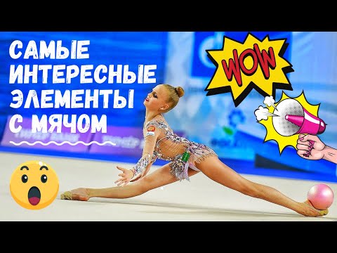 Видео: САМЫЕ интересные фишки с МЯЧОМ в художественной гимнастике