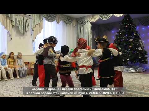 Видео: танец пиратов рамамба в детском саду, встреча нг 2018