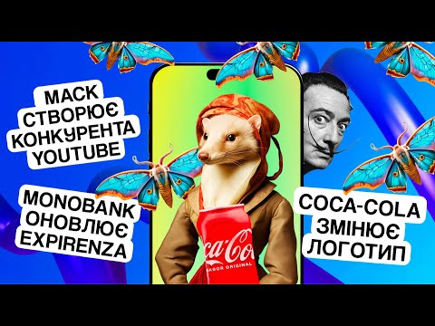 Видео: Новий логотип Coca-Cola, конкурент YouTube від Маска та оновлений застосунок Expirenza