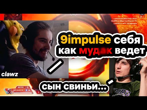 Видео: Illidan: «Na`Vi Apex 9impulse — даун дырявый!» clawz, Fyzu, Vendetta, Xeon.