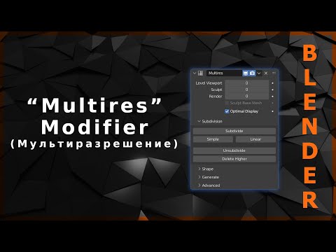 Видео: Blender. Multiresolution Modifier (Мультиразрешение)