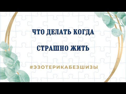 Видео: Что делать когда СТРАШНО ЖИТЬ