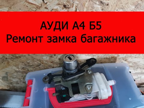 Видео: Ауди А4 б5 ремонт замка багажника