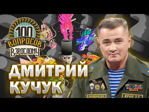 Видео: 100 вопросов взрослому | Дмитрий Кучук | Карьера, семья, успехи | Выпуск от 06.05.2024