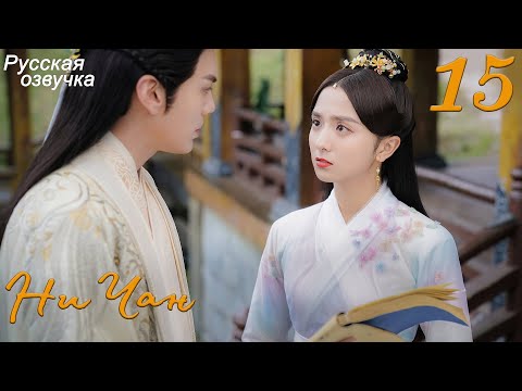 Видео: Ни Чан 15 серия (русская озвучка) дорама, Ni Chang
