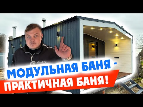 Видео: Модульная баня - практичная баня!  Новая глава в истории компании!