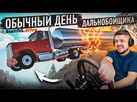 Видео: ОБЫЧНЫЙ РАБОЧИЙ ДЕНЬ ДАЛЬНОБОЙЩИКА В BeamNG.drive
