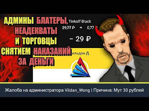 Видео: АДМИНЫ БЕСПРЕДЕЛЬЩИКИ на ARIZONA RP "ПРОДАВАЛ СНЯТИЕ НАКАЗАНИЙ"