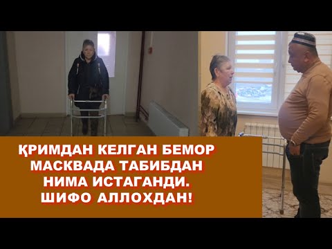 Видео: ҚРИМДАН КЕЛГАН БЕМОР МАСКВАДА ТАБИБДАН НИМА ИСТАГАНДИ. ШИФО АЛЛОХДАН!