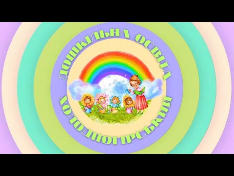 Видео: Тема: «Читання вірша Грицька Бойка „Ведмедики”» |Ольга Непокрита, ЗДО № 425