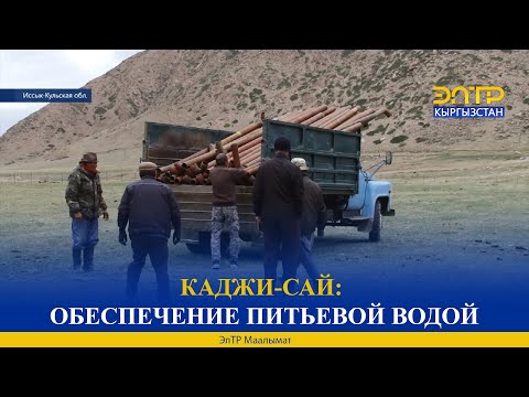 Видео: КАДЖИ-САЙ: ОБЕСПЕЧЕНИЕ ПИТЬЕВОЙ ВОДОЙ