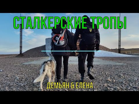 Видео: Сталкерские тропы | Проект Норильских Сталкеров