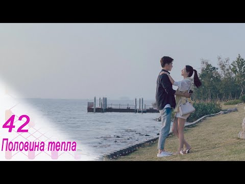 Видео: Половина тепла 42 серия (русская озвучка) дорама The Memory About You