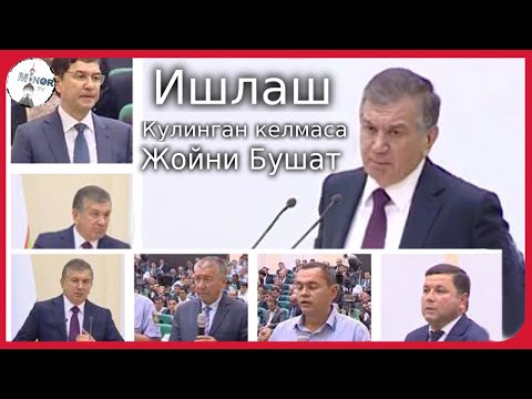 Видео: Ш.Мирзиёев ГАПЛАРИДАН ХАММА ШОКДА!